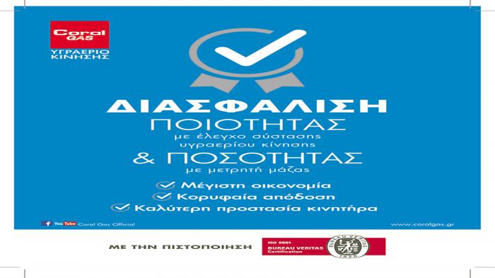 Coral Gas σημαίνει υγραέριο! Coral Gas σημαίνει υγραέριο!