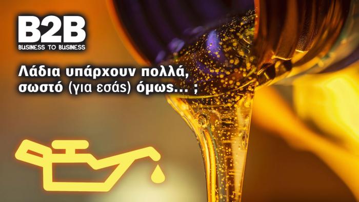 Το λάδι που διαλέγεις… η φήμη σου και η πιστότητα των πελατών σου