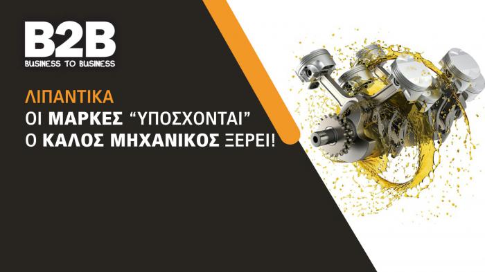 Όταν τα φυλλάδια του λιπαντικού υπόσχονται... αλλά το μοτέρ δε συμφωνεί!