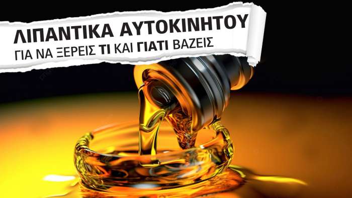 Τι πρέπει να ξέρεις για τα λιπαντικά αυτοκινήτου και τους δείκτες τους! Τι πρέπει να ξέρεις για τα λιπαντικά αυτοκινήτου και τους δείκτες τους!