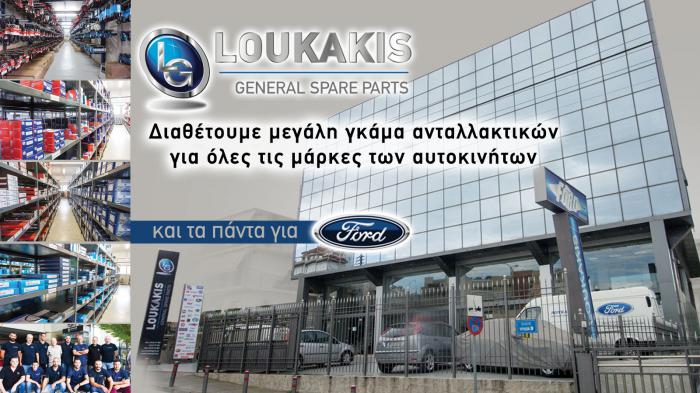 Ford Loukakis, δύναμη & υπεροχή στα ανταλλακτικά αυτοκινήτου
