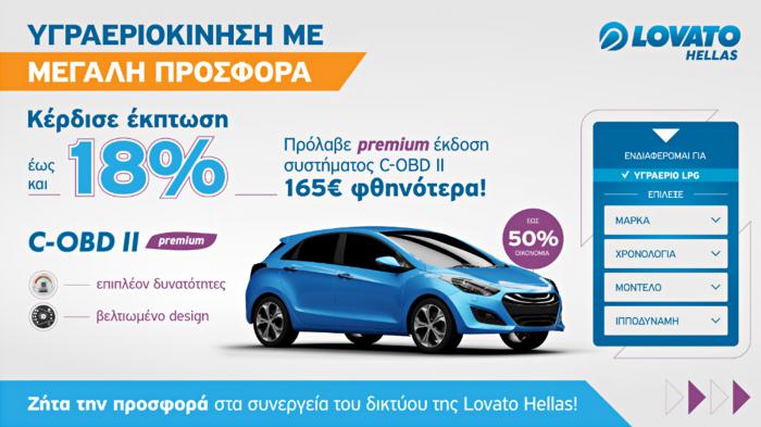 Βάλε υγραέριο Lovato 165€ φθηνότερα!