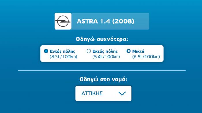 Ο υπολογισμός της οικονομίας βασίζεται στην κατανάλωση του αυτοκινήτου σας και στις τιμές καυσίμου του νομού σας!