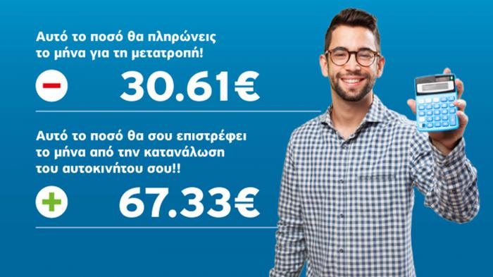 Παράδειγμα χρηματοδότησης χωρίς προκαταβολή και με 35 δόσεις: Σε 3 χρόνια θα έχετε ξεπληρώσει το σύστημα και θα έχετε κερδίσει ήδη 1280 ευρώ από τη χρήση του υγραερίου!