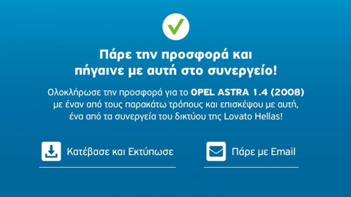 Εκτυπώστε ή πάρτε σε email τη σύνοψη τη δική σας προσφορά και επισκεφθείτε με αυτή έναν από τους συνεργάτες μας!