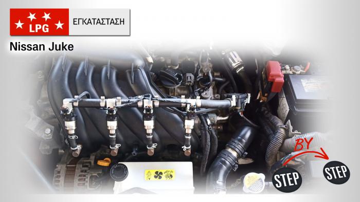 LPG μετατροπή σε NISSAN JUKE με σύστημα EuropeGas LPG μετατροπή σε NISSAN JUKE με σύστημα EuropeGas