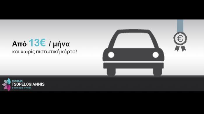 LPG από 13 ευρώ/μήνα και χωρίς πιστωτική κάρτα!