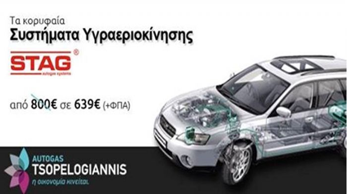 Σύστημα LPG STAG με 639 ευρώ