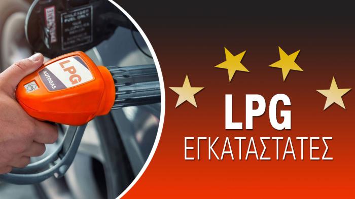 Οι καλύτεροι LPG εγκαταστάτες για το 2023 Οι καλύτεροι LPG εγκαταστάτες για το 2023