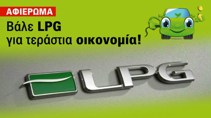 Βάλε LPG για τεράστια οικονομία!