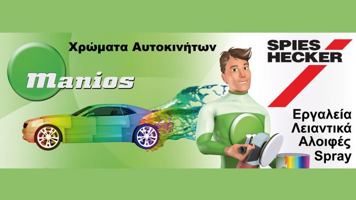 Στην ΓΕΩΡΓΙΟΣ ΜΑΝΙΟΣ ΕΠΕ θα βρείτε τους experts για το χρώμα του αυτοκινήτου