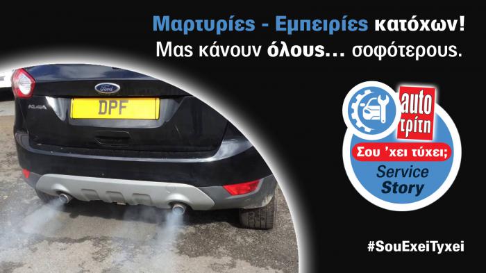 Η παγίδα του DPF: πήγα για καθαρισματάκι, μου κόστισε 1.100 ευρώ| Μαρτυρία κατόχου
