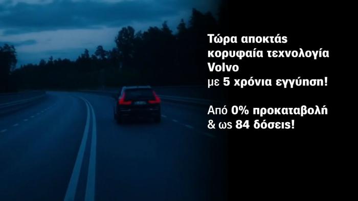Απόκτησε κορυφαία τεχνολογία Volvo στην MaxxMotors!