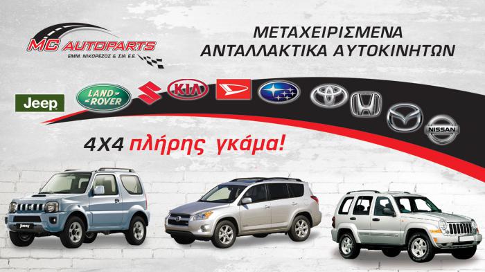 Μεταχειρισμένα ανταλλακτικά για 4x4 