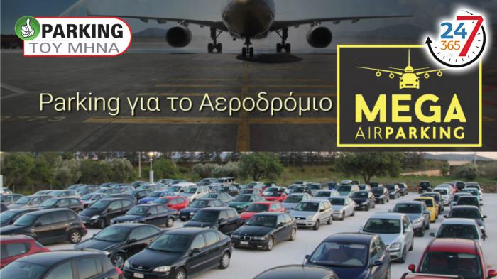 Parking για το αεροδρόμιο. Πετάς ήσυχος!