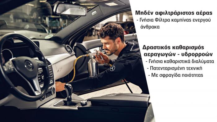 Όταν μιλάμε για κλιματιστικό, μιλάμε για τον αέρα που αναπνέουμε μέσα σε ένα κλειστό χώρο – την καμπίνα του αυτοκινήτου. Οπότε, ο έλεγχός του είναι «must» για την υγιεινή των επιβατών, την εξάλειψη δυσάρεστων οσμών, ρύπων και μικροσωματιδίων, καθώς και την μέγιστη απόδοση του ίδιου του συστήματος. Όταν μιλάμε για κλιματιστικό, μιλάμε για τον αέρα που αναπνέουμε μέσα σε ένα κλειστό χώρο – την καμπίνα του αυτοκινήτου. Οπότε, ο έλεγχός του είναι «must» για την υγιεινή των επιβατών, την εξάλειψη δυσάρεστων οσμών, ρύπων και μικροσωματιδίων, καθώς και την μέγιστη απόδοση του ίδιου του συστήματος.