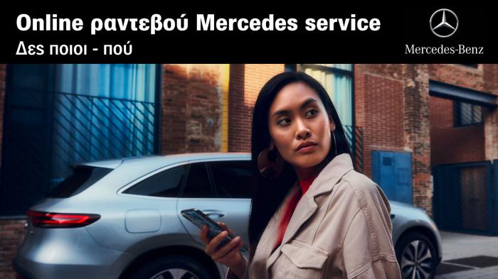 Γνήσια Περιποίηση - Service Mercedes: Δες ποιοι - που