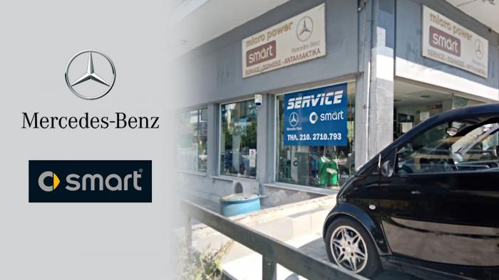 Micro Power σημαίνει premium service (για Mercedes & Smart)
