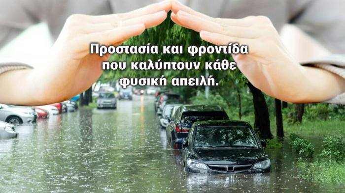 Ασφάλεια οχημάτων που ανταποκρίνεται στις προκλήσεις της φύσης