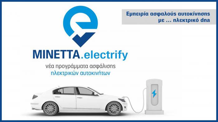 MINETTA electrify: 4 εξειδικευμένα προγράμματα για ασφάλιση ηλεκτρικών οχημάτων