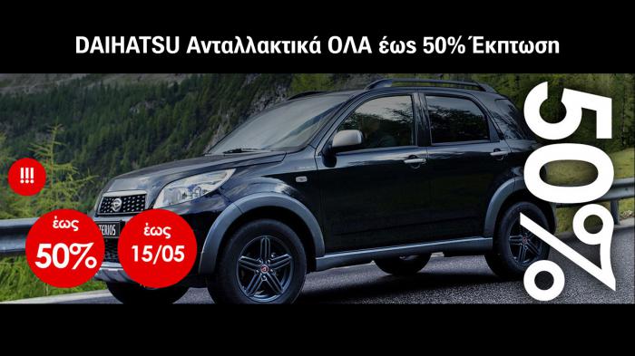 Ανταλλακτικά Suzuki Honda Daihatsu με έκπτωση έως 50% 