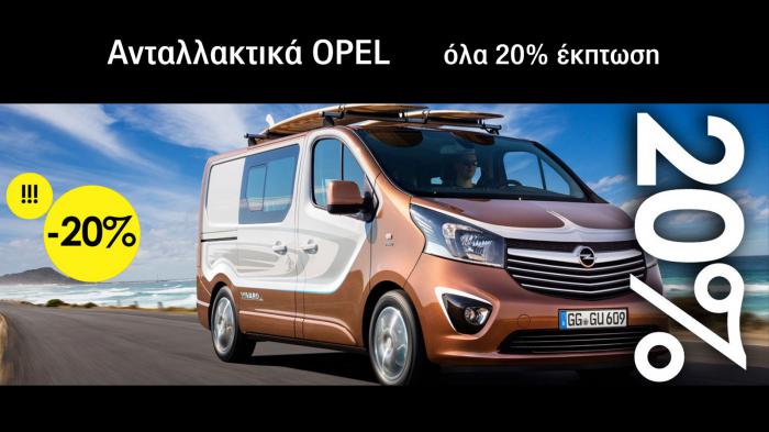 Ανταλλακτικά OPEL όλα 20% έκπτωση!