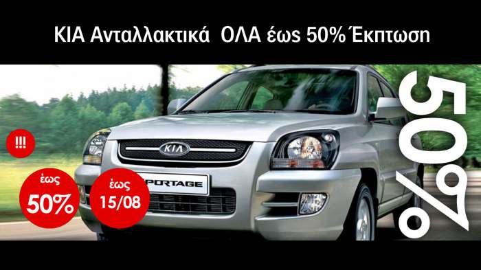 Ανταλλακτικά KIA HYUNDAI SSANGYON με έκπτωση έως 50%  