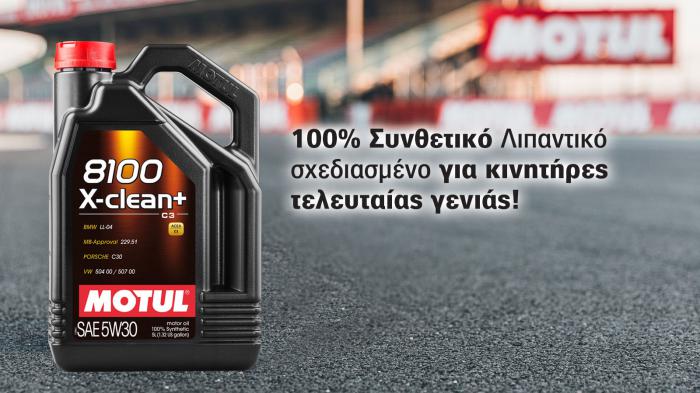 Motul  8100 X-CLEAN+ 5W-30! 100% συνθετικό λιπαντικό