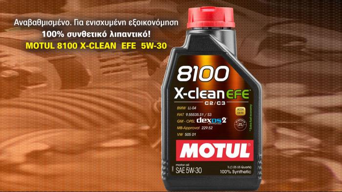To MOTUL 8100 X-CLEAN EFE 5W-30 είναι ένα ιδανικό λιπαντικό για τελευταίας γενιάς βενζινοκινητήρες και πετρελαιοκινητήρες Euro 5 & Euro 6.