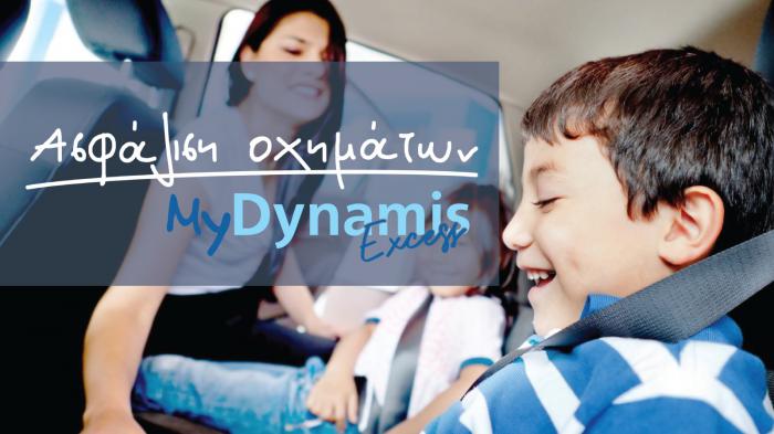 Το My Dynamis Excess είναι το νέο πακέτο ασφάλισης αυτοκινήτων της ΔΥΝΑΜΙΣ Ασφαλιστική, το οποίο αφορά οχήματα ηλικίας έως 15 ετών.