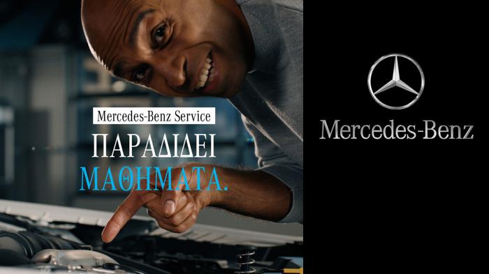 Mercedes-Benz Service: ΠΑΡΑΔΙΔΕΙ ΜΑΘΗΜΑΤΑ