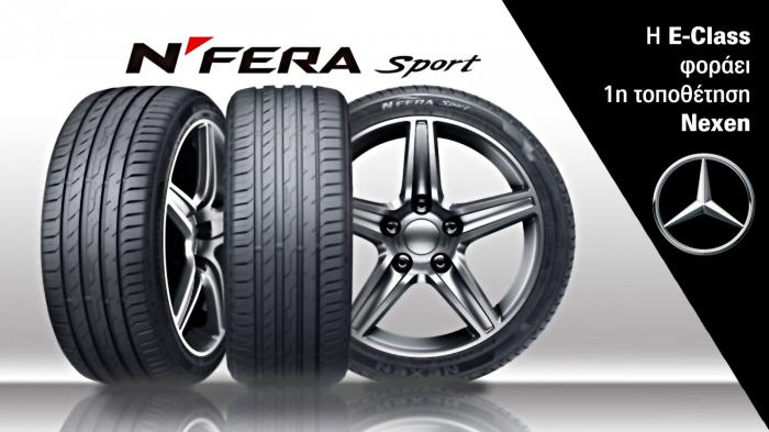 Η Ε-Class θα φοράει σε 1η τοποθέτηση τα ελαστικά NΆFERA SPORT της Nexen 