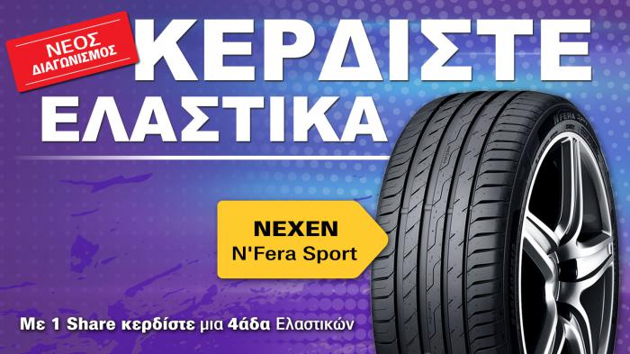 Κέρδισε τα νέα σου Ελαστικά, με 1 share!