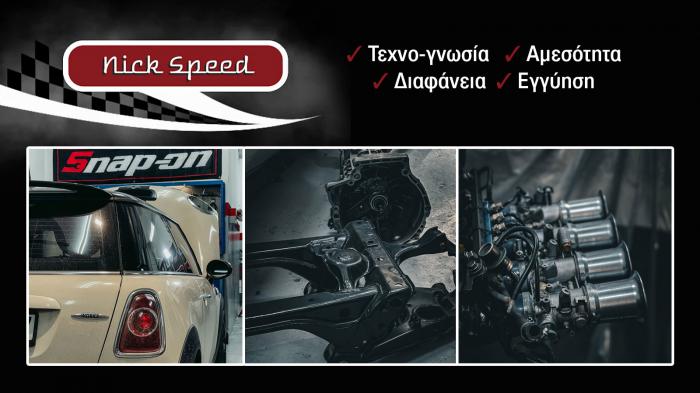 Nick Speed Motorsport: Service υψηλής τεχνογνωσίας, στο Ελληνικό 