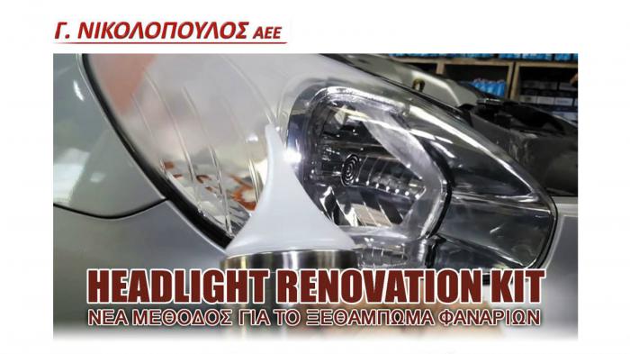 Φανάρια σαν καινούρια, χωρίς χρήση αλοιφής! Φανάρια σαν καινούρια, χωρίς χρήση αλοιφής!
