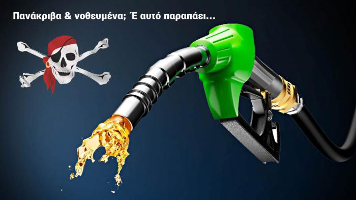 Πανάκριβα & νοθευμένα καύσιμα; Έ αυτό παραπάει… 