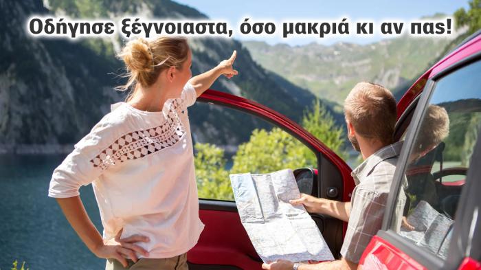 Οδήγηση στο εξωτερικό: Τι πρέπει να ξέρετε για την ασφάλιση του αυτοκινήτου σας