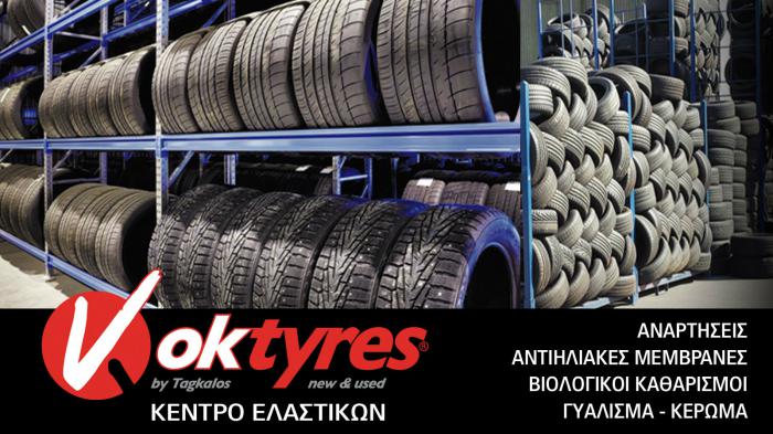 Πλήρης φροντίδα του αυτοκινήτου από την OkTyres