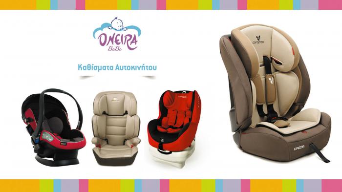 Αξιόπιστα παιδικά καθίσματα για την ασφάλεια τους...