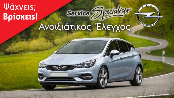 Ανοιξιάτικος έλεγχος και service «4 αστέρων» για το Opel σας!