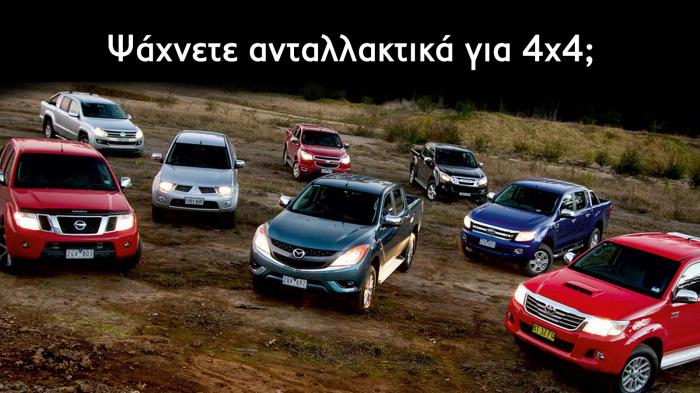 Ψάχνετε ανταλλακτικά για 4x4;