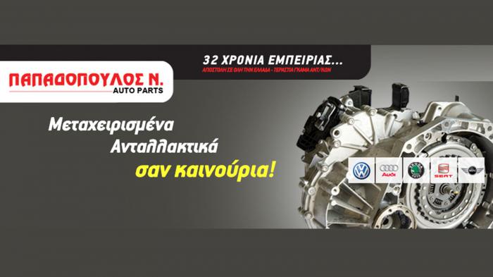 Με μια επίσκεψη στο κατάστημα της Παπαδόπουλος Auto Parts μπορείτε να βρείτε εύκολα και γρήγορα ότι ανταλλακτικό ψάχνετε.