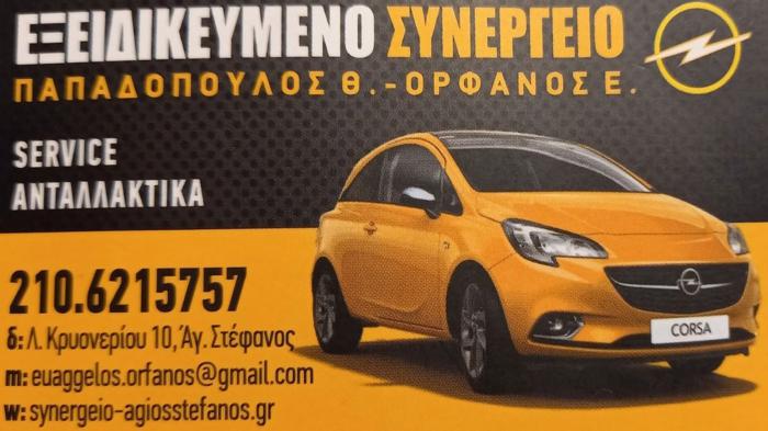 Papadopoulos Οrfanos ο ειδικός στο Opel Service και όχι μόνο στον Άγιο Στέφανο! 
