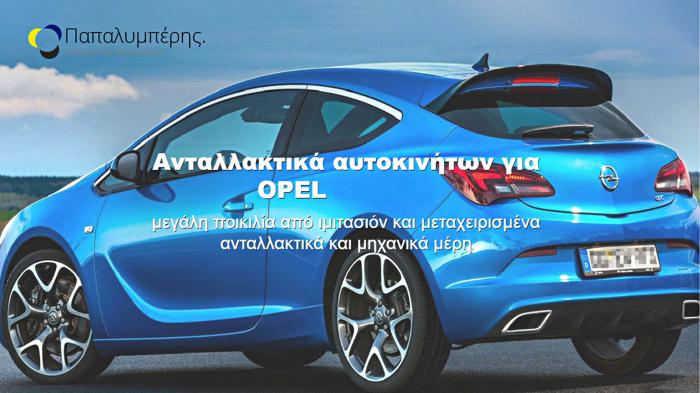 Ειδικός στα ανταλλακτικά της Opel 