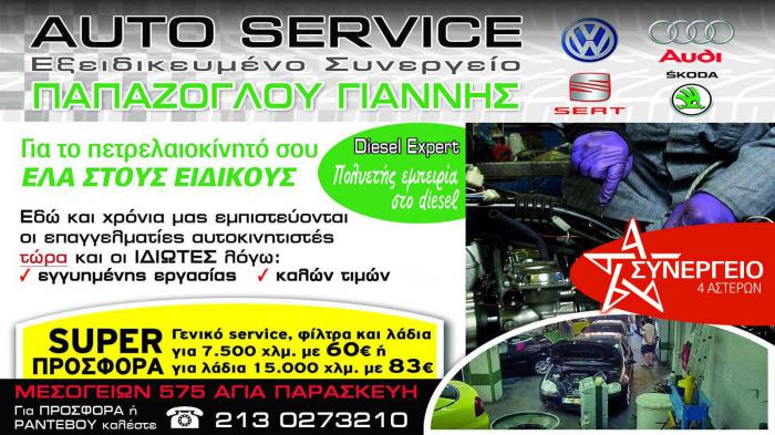 Η AUTO SERVICE ΠΑΠΑΖΟΓΛΟΥ σας φέρνει:
