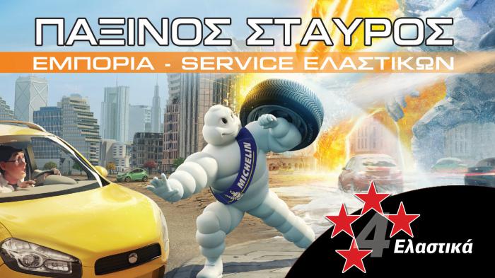 Ελαστικά με εγγύηση ποιότητας