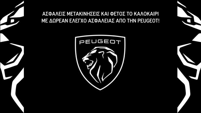 Προσφορές καλής συντήρησης από την Peugeot!