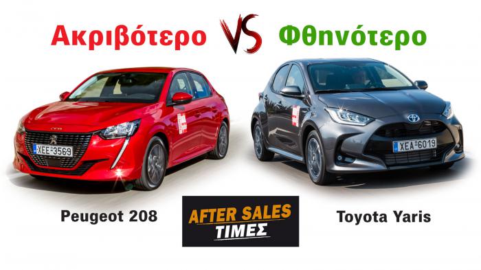 Toyota Yaris ή Peugeot 208; Ποιο κερδίζει σε After Sales τιμές - υπηρεσίες;