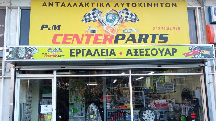 P&M CENTER PARTS: Τα πάντα για ανταλλακτικά & αξεσουάρ αυτοκινήτων 