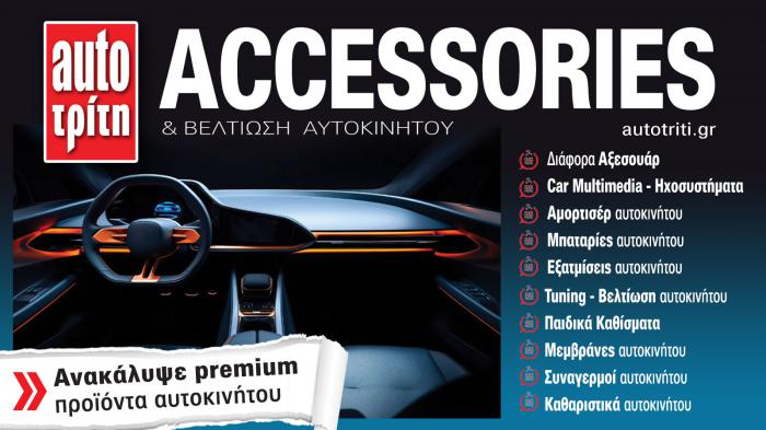 Accessories & Βελτίωση Αυτοκινήτου. Το ΝΕΟ τεύχος
